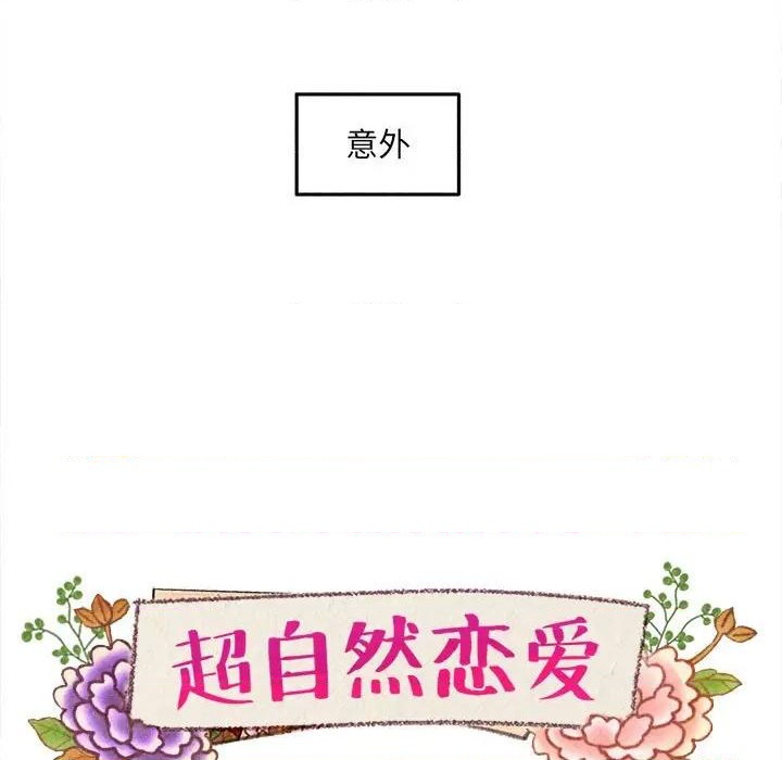 《超自然恋爱》第64话 第9页