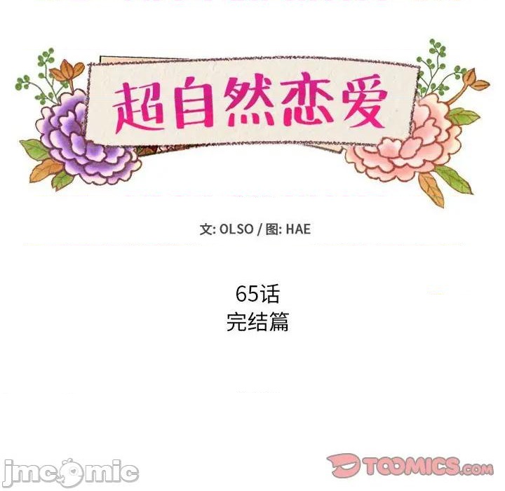 《超自然恋爱》第65话 第10页