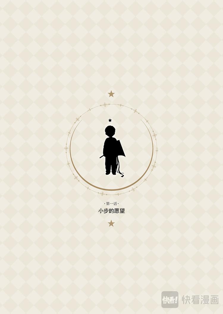 《星语者系列》第一话·小步的愿望 第1页