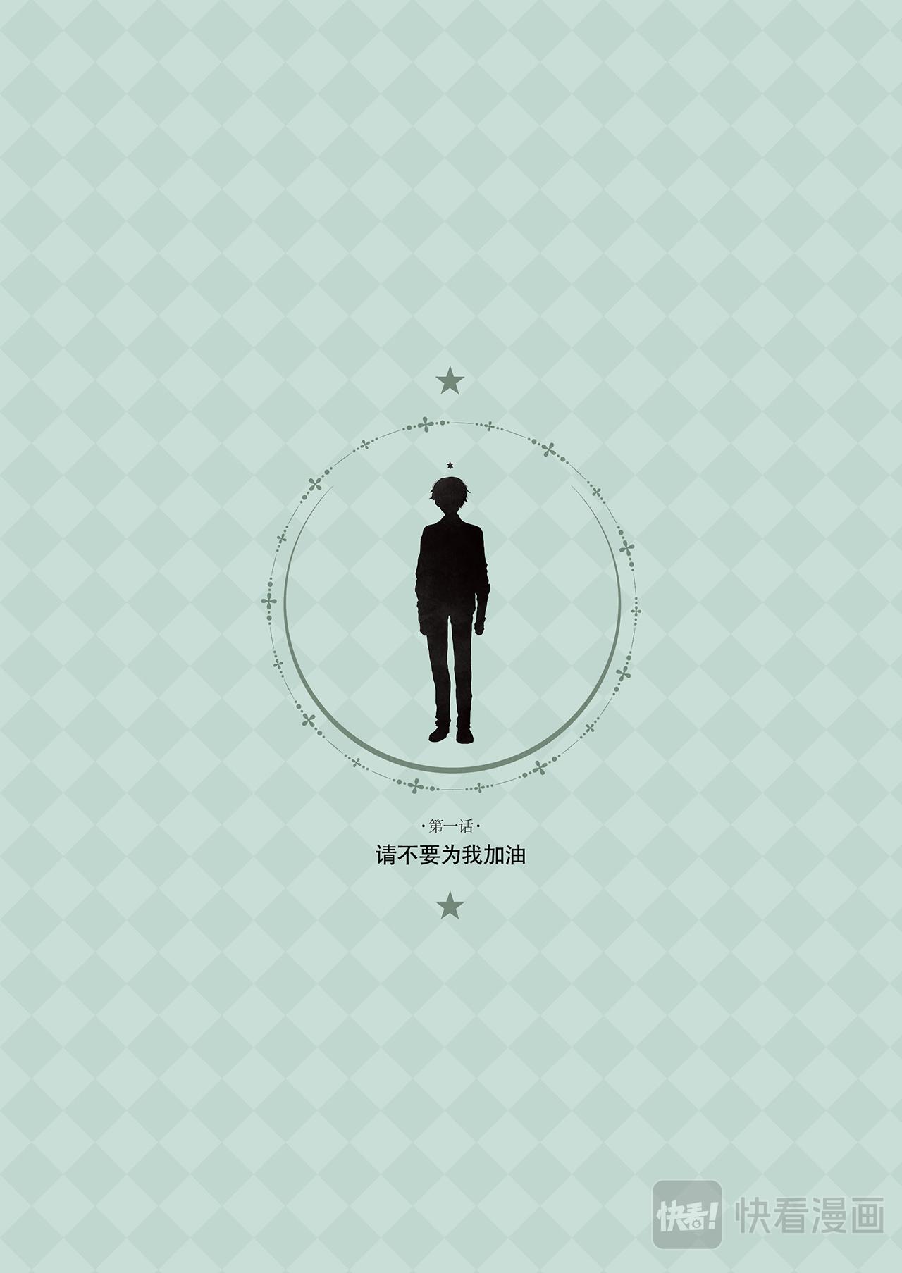 《星语者系列》第一话·请不要为我加油 第3页