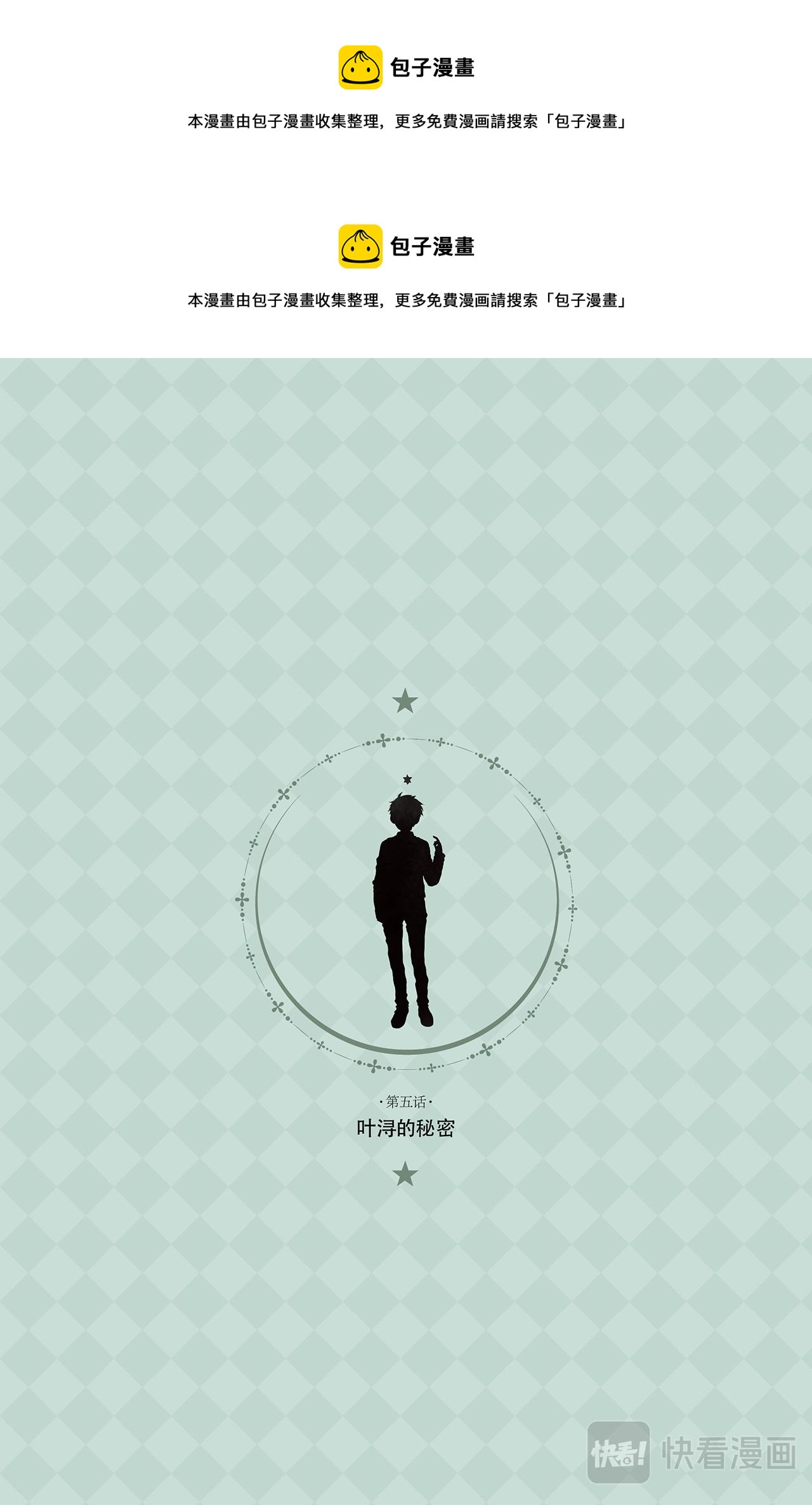 《星语者系列》第五话·叶浔的秘密 第1页