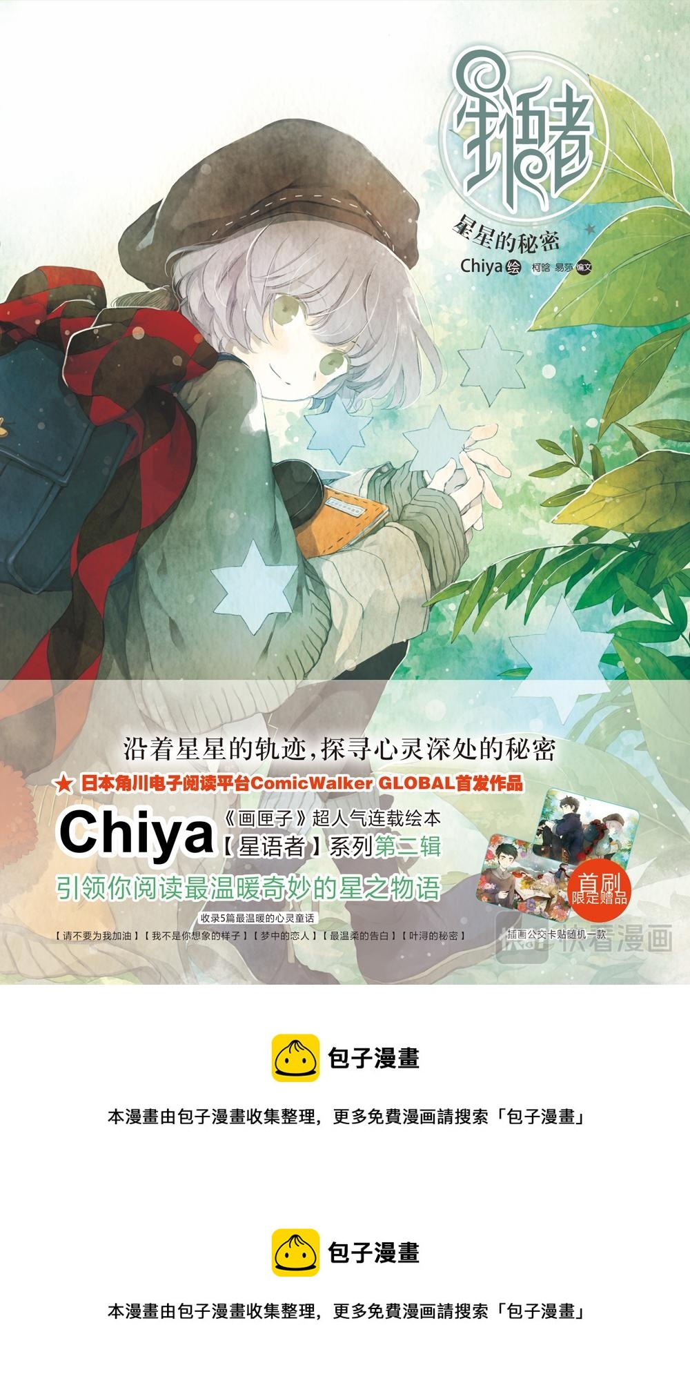 《星语者系列》第四话·最温柔的告白 第31页