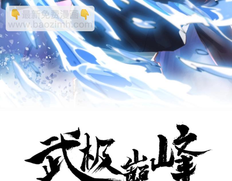 《武极巅峰》第4话 初露锋芒 第2页