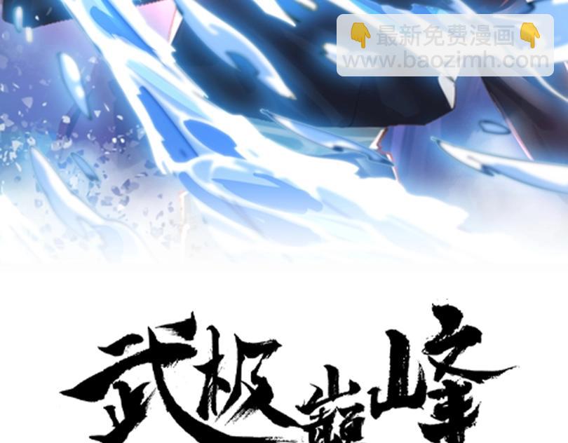 《武极巅峰》第12话 极限反杀 第2页