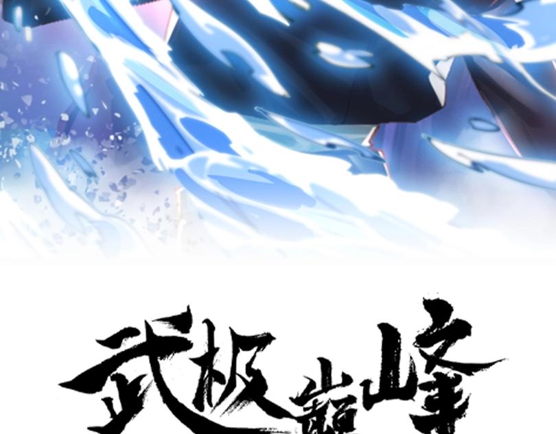 《武极巅峰》第28话 再见冰云姐 第2页