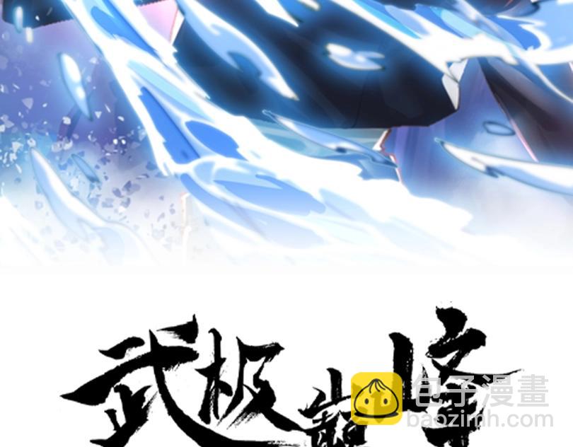 《武极巅峰》完结篇 有缘再见 第2页