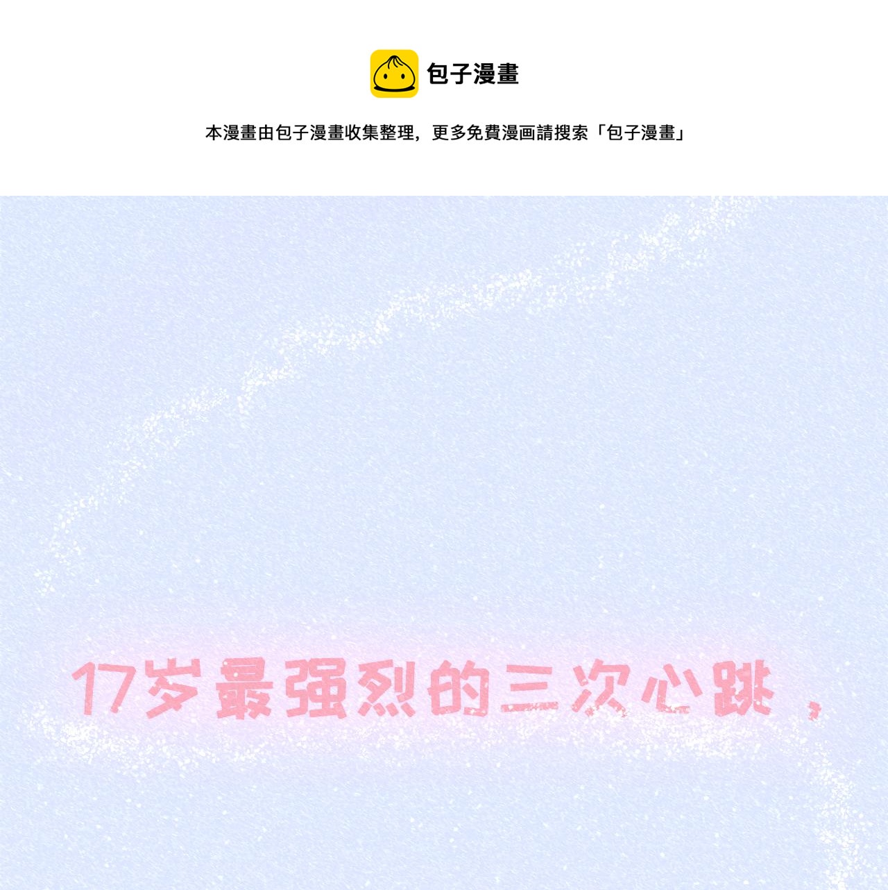 《c'est la vie》情人节特别篇17岁（上） 第1页