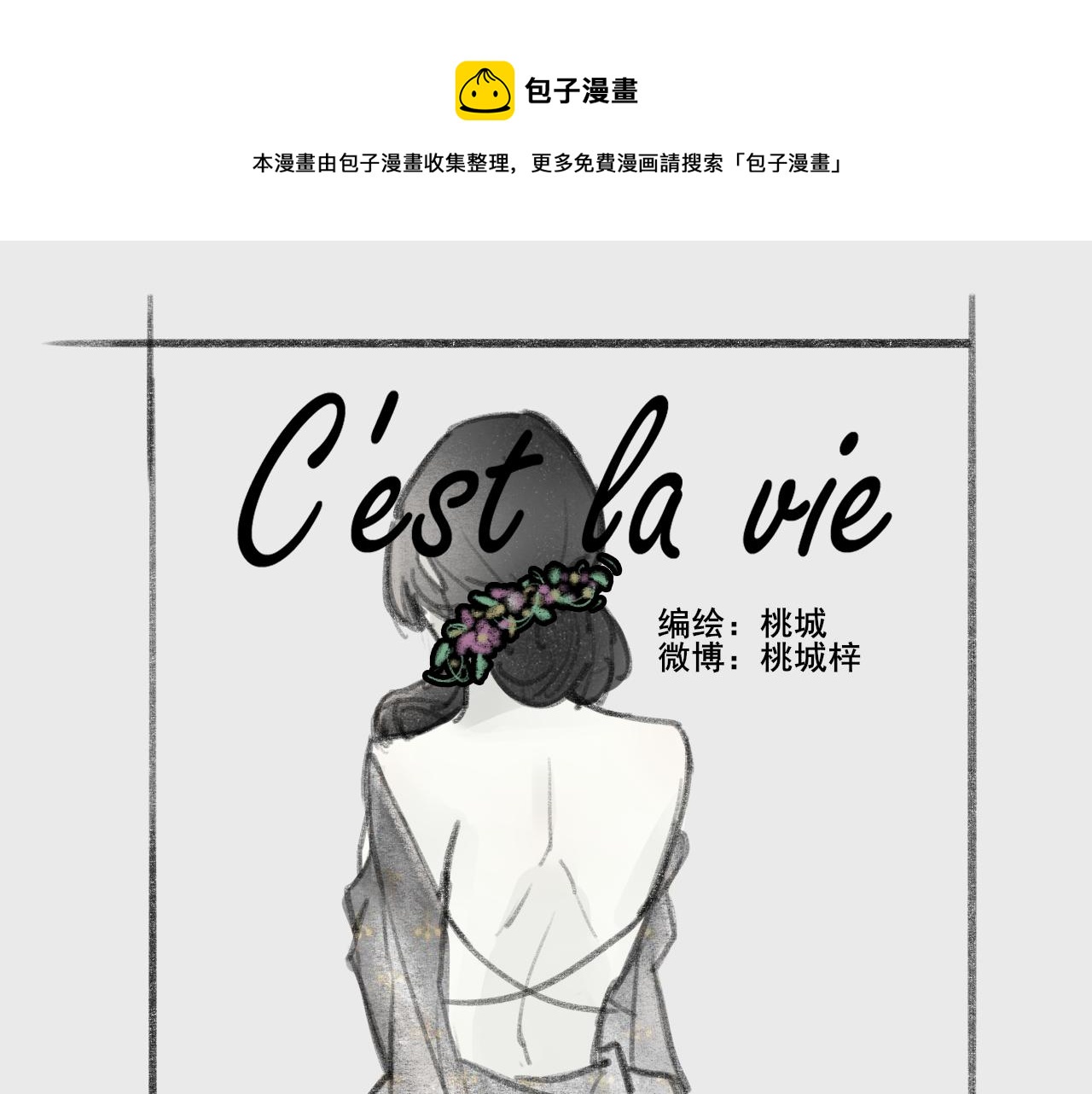 《c'est la vie》桃城和爆米花 第1页