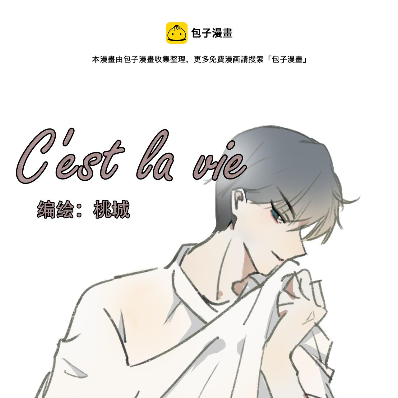 《c'est la vie》17岁（中） 第1页
