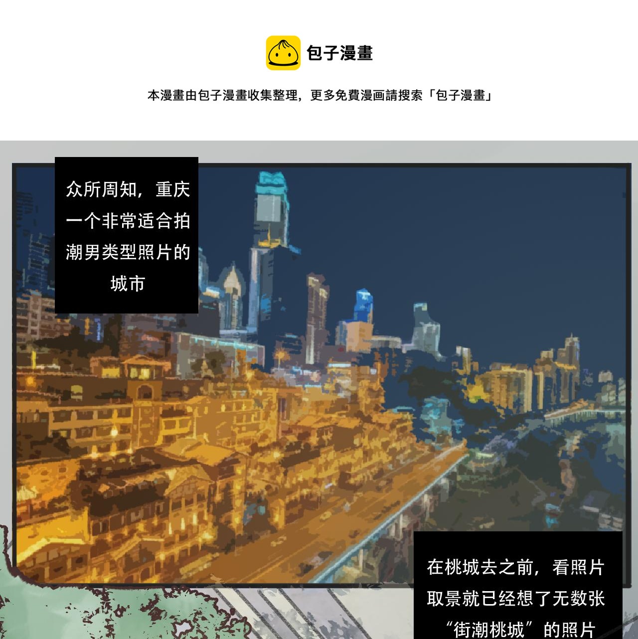 《c'est la vie》桃城的潮男梦 第1页