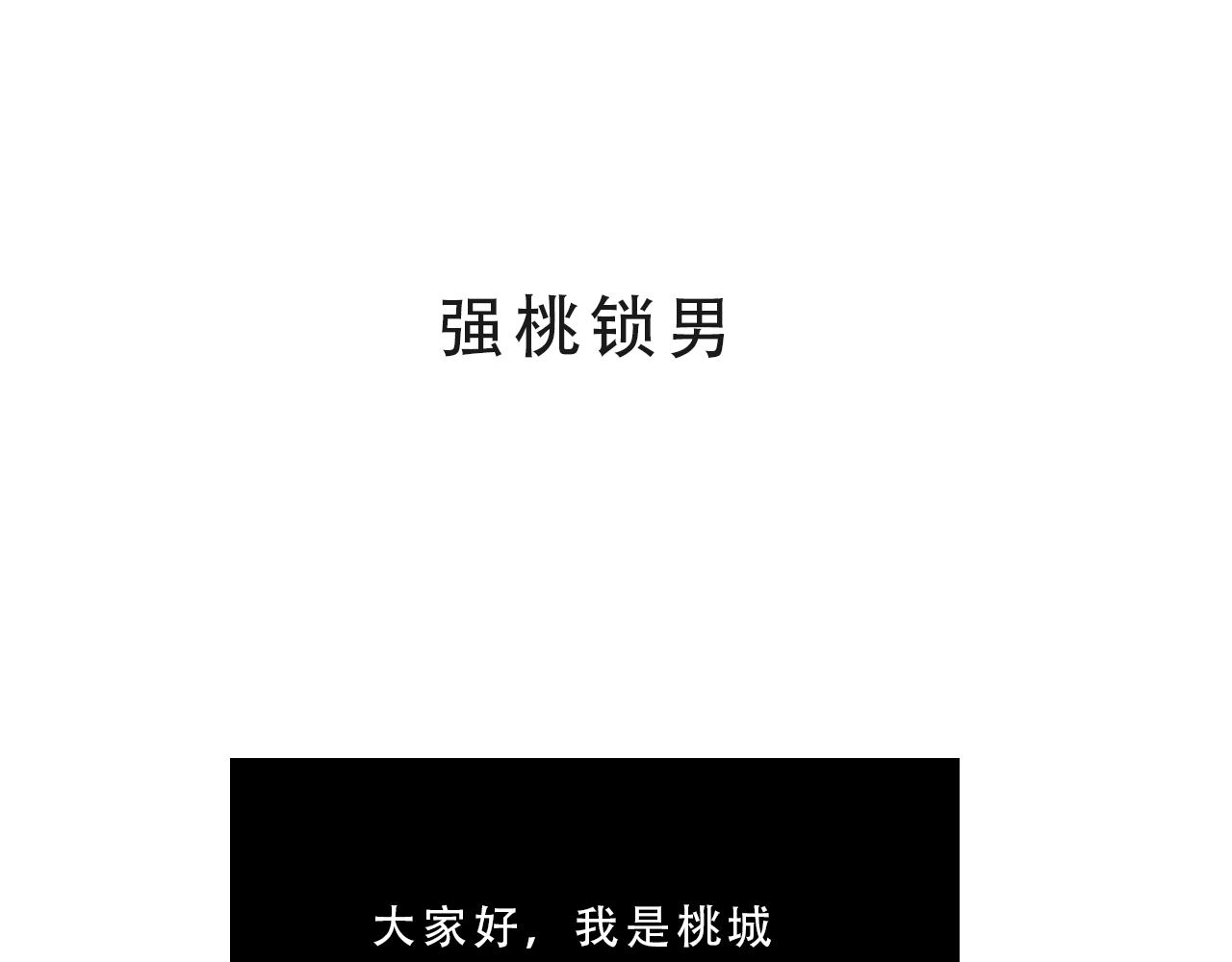 《c'est la vie》强桃锁男 第17页