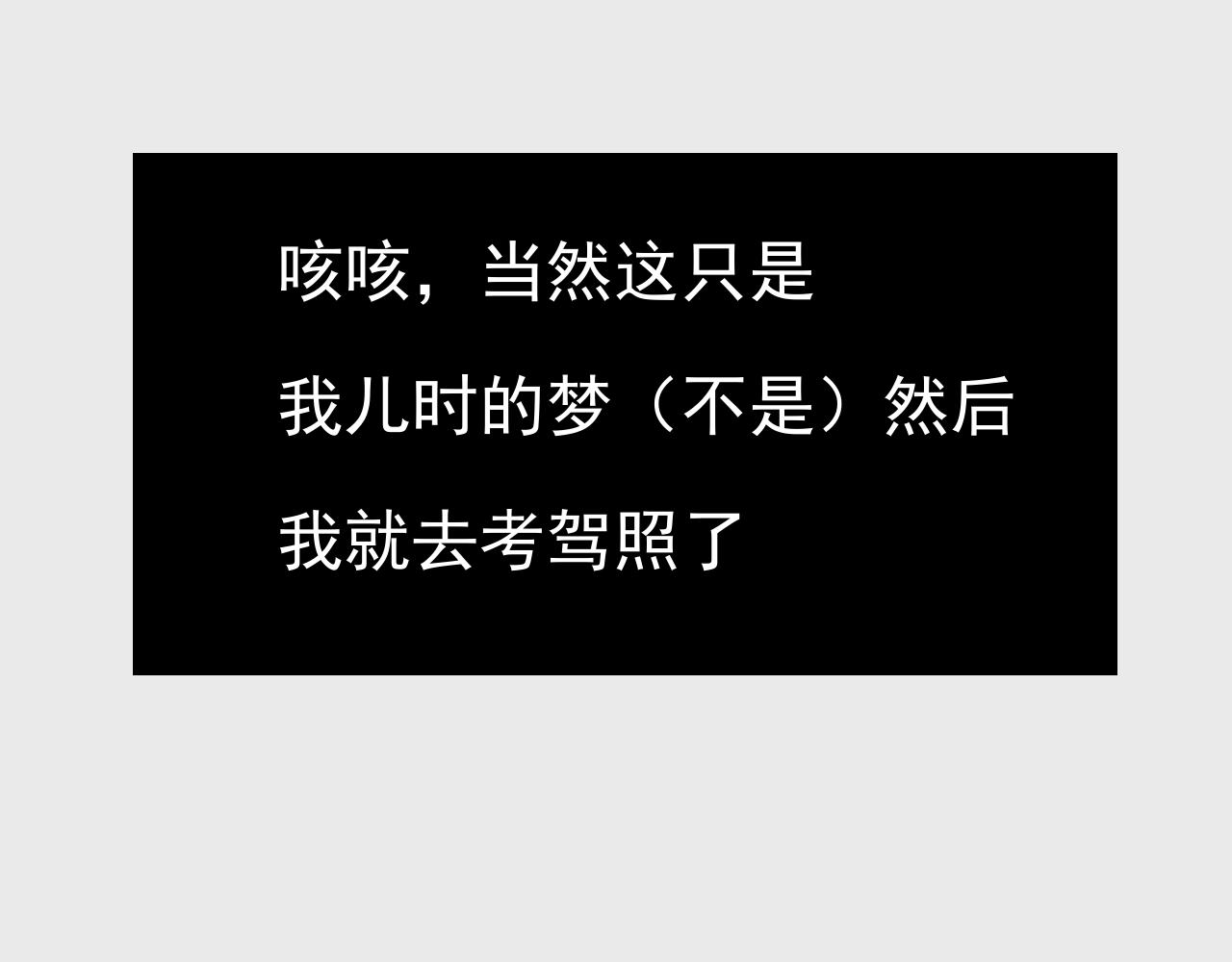 《c'est la vie》桃城学车记 第10页