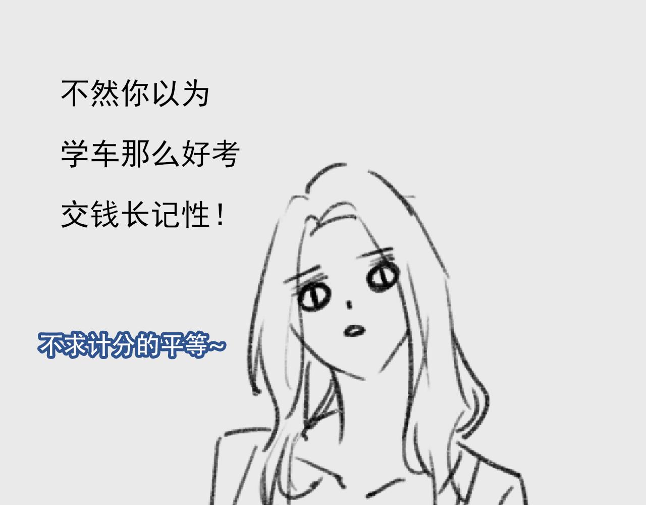 《c'est la vie》桃城学车记 第23页