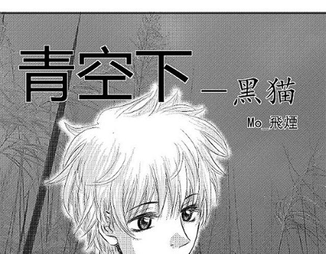 《青空下之黑猫》第3话 这张嘴巴真讨厌！ 第19页