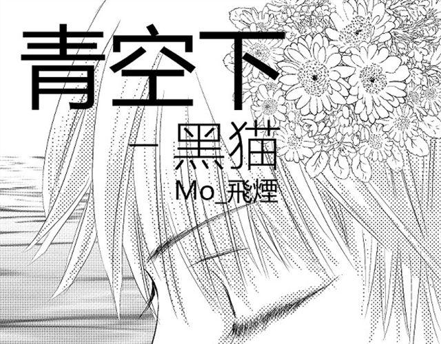 《青空下之黑猫》第3话 这张嘴巴真讨厌！ 第1页