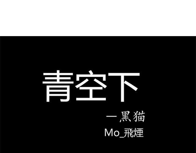 《青空下之黑猫》第4话 听说你被甩了 第1页