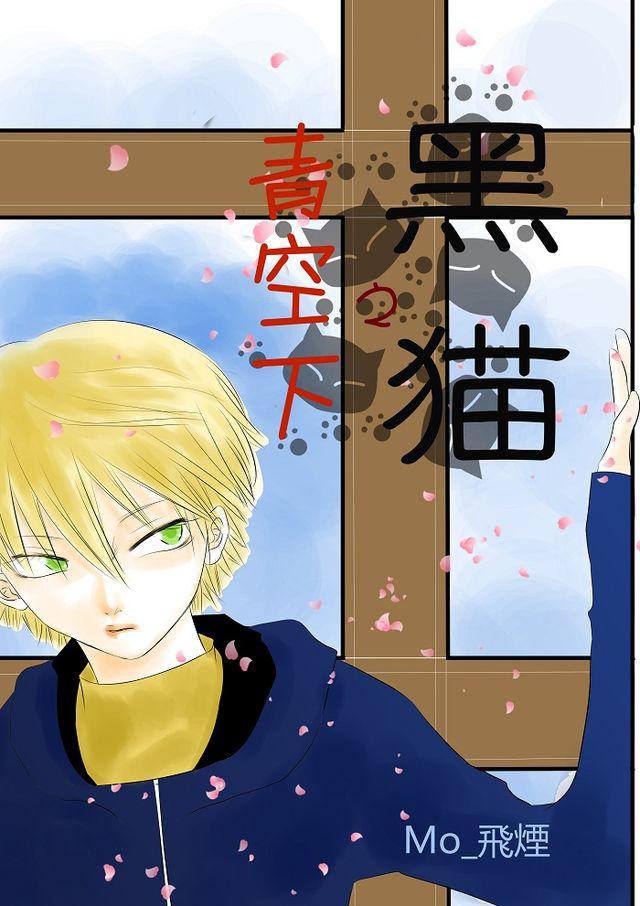 《青空下之黑猫》第7话愉快气氛 第10页