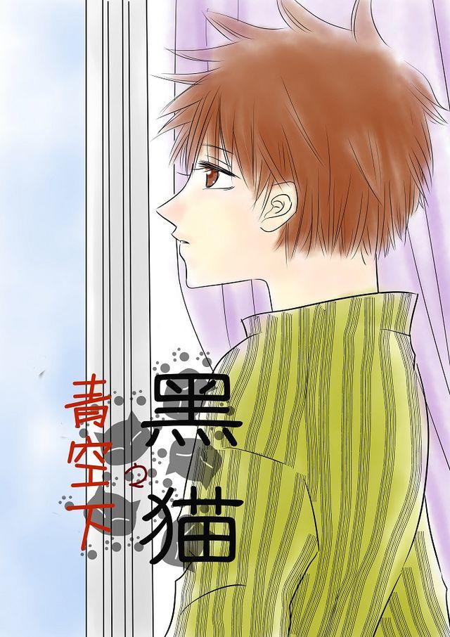 《青空下之黑猫》第7话愉快气氛 第2页