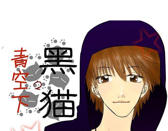 《青空下之黑猫》第6话 床位 第38页