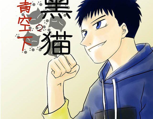 《青空下之黑猫》第6话 床位 第4页