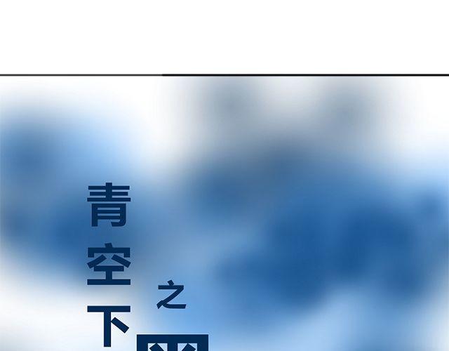 《青空下之黑猫》第5话 收起你的蠢样 第1页