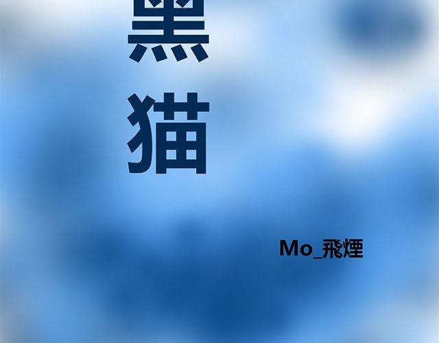 《青空下之黑猫》第5话 收起你的蠢样 第2页