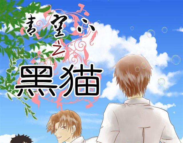 《青空下之黑猫》第8话 亲密关系 第1页