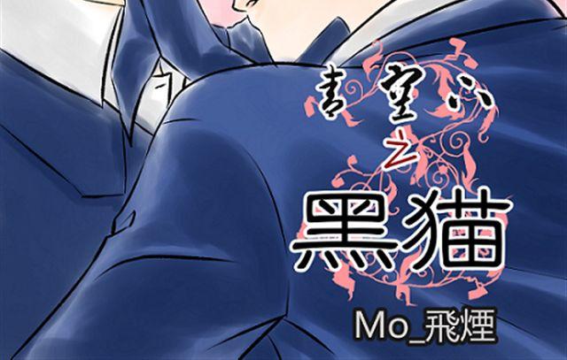 《青空下之黑猫》第10话 第2页
