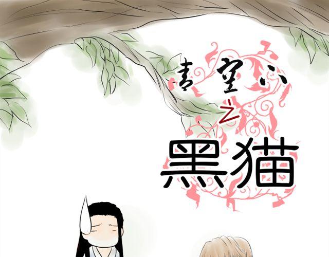 《青空下之黑猫》第9话 第1页