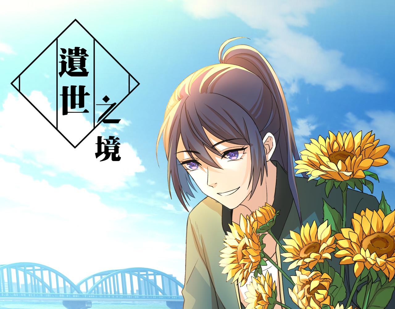 《遗世之境》旧日约定 第1页