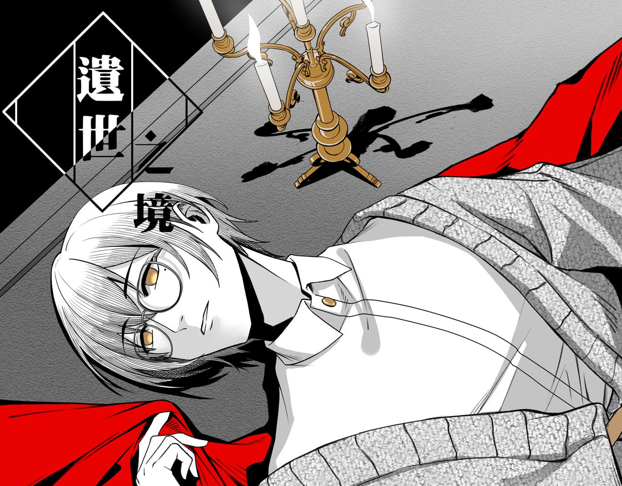 《遗世之境》旧时理想 第1页