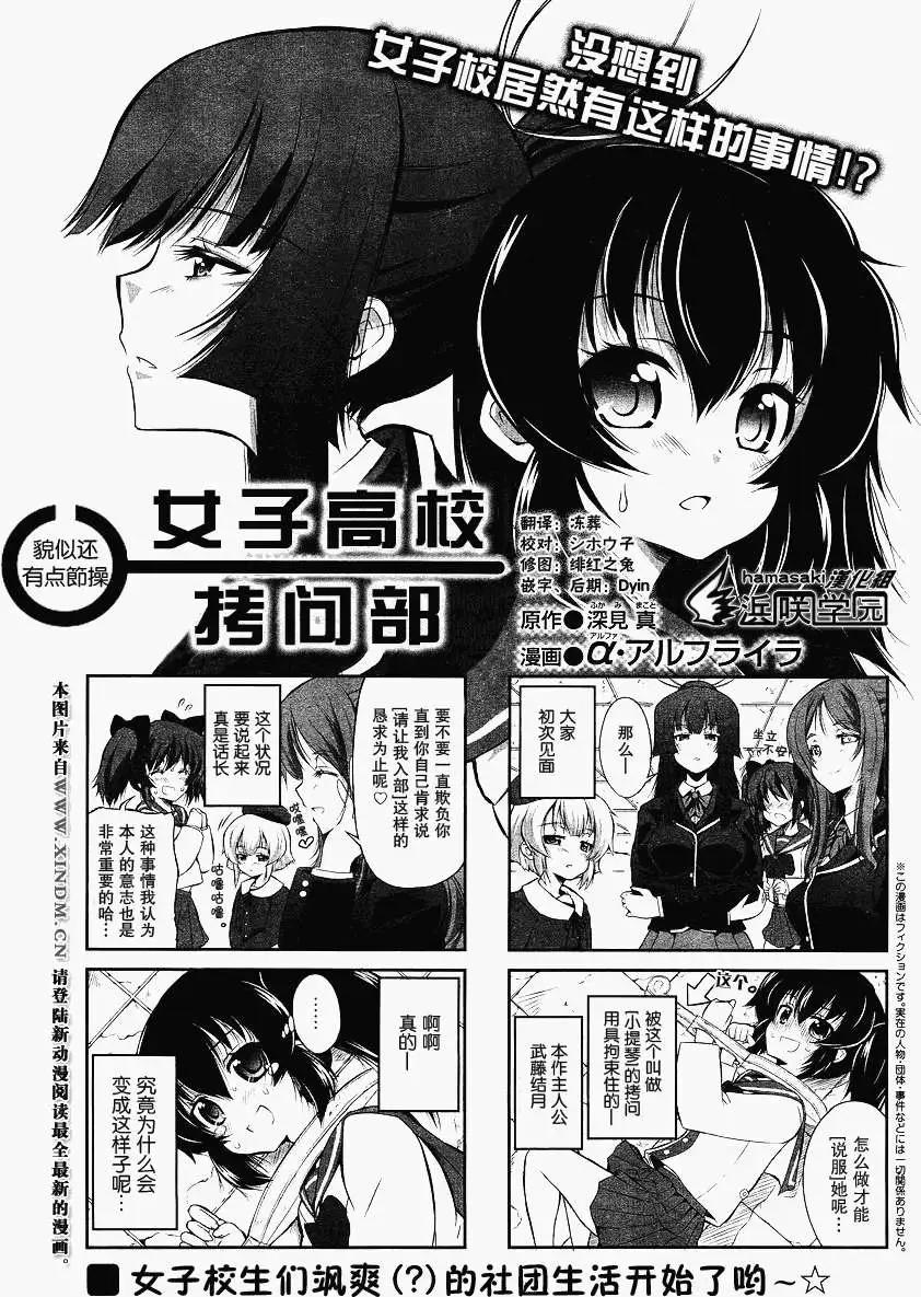 《女子高校拷问部》第001回 第1页