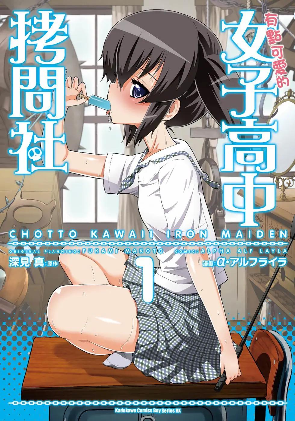 《女子高校拷问部》第01卷 第1页