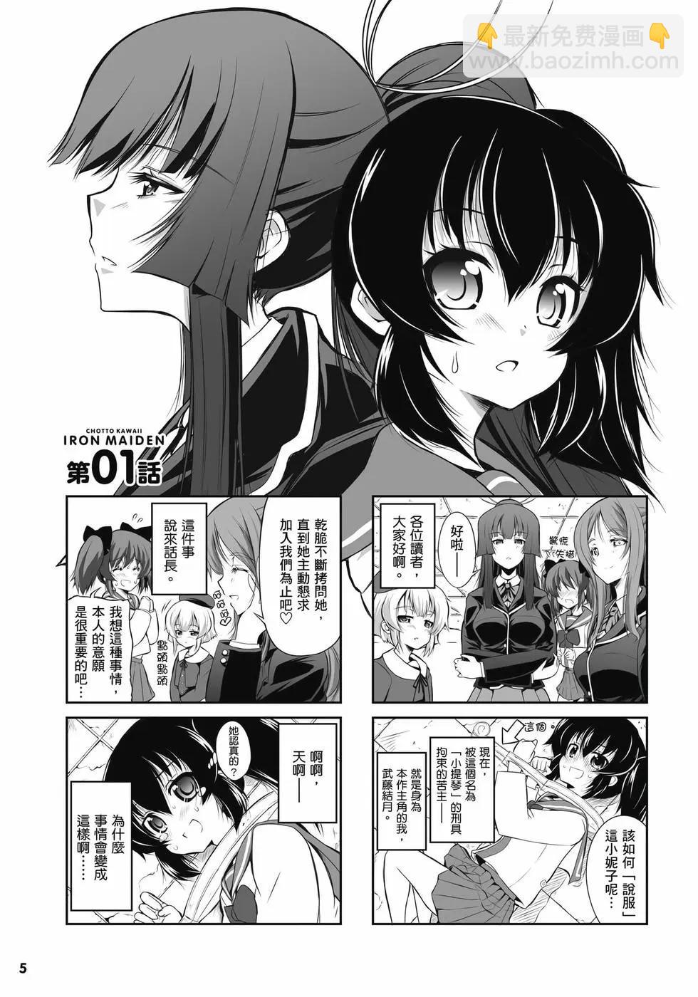 《女子高校拷问部》第01卷 第6页