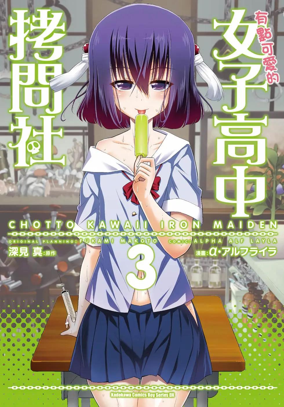 《女子高校拷问部》第03卷 第1页
