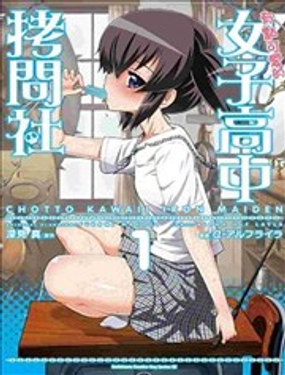 《女子高校拷问部》漫画封面图 - tl漫画
