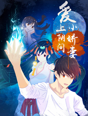 《爱上阴间小娇妻》漫画封面图 - tl漫画