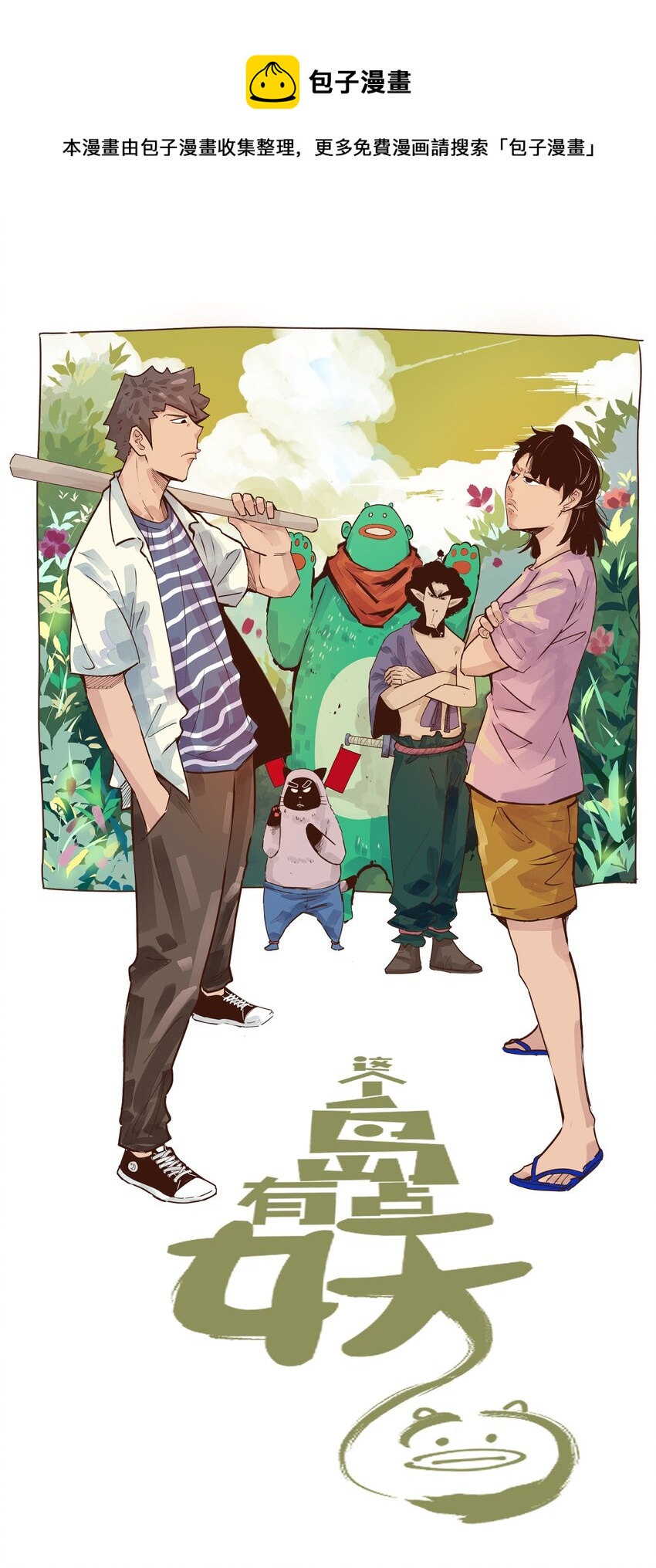 《这个岛有点妖》004 被绑架了还看什么腿！ 第1页