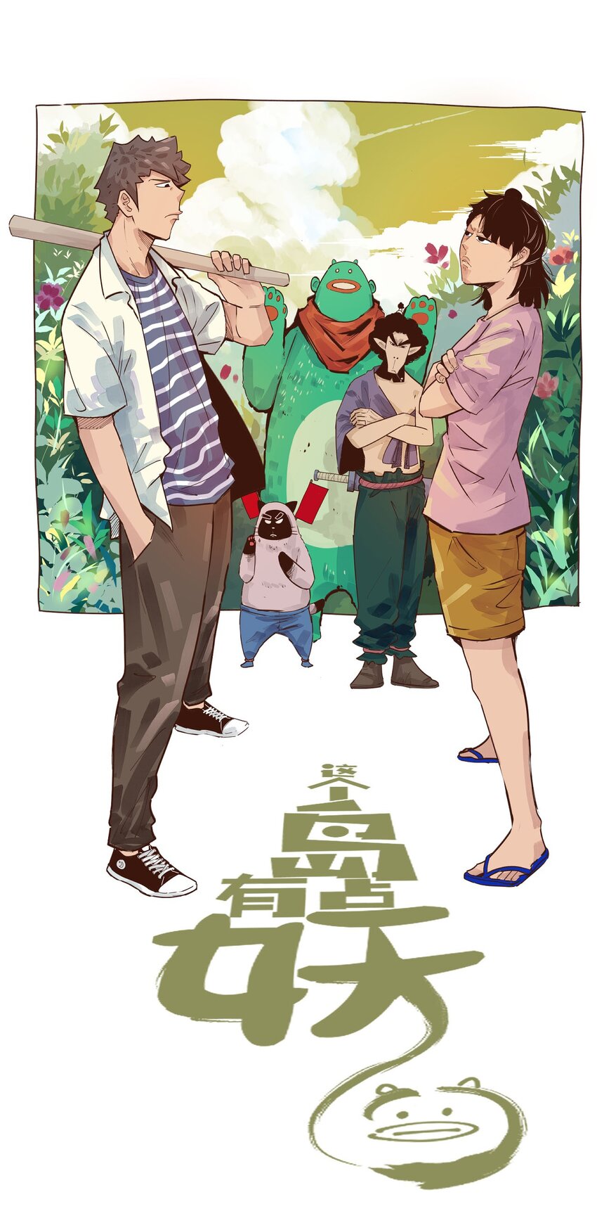 《这个岛有点妖》014 约定 第1页