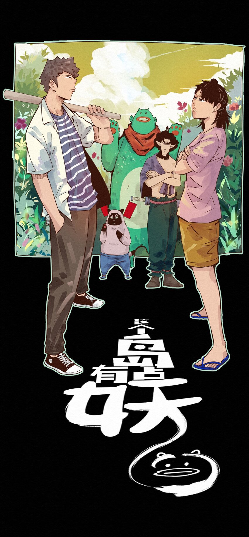 《这个岛有点妖》013 只能人工呼吸了 第1页