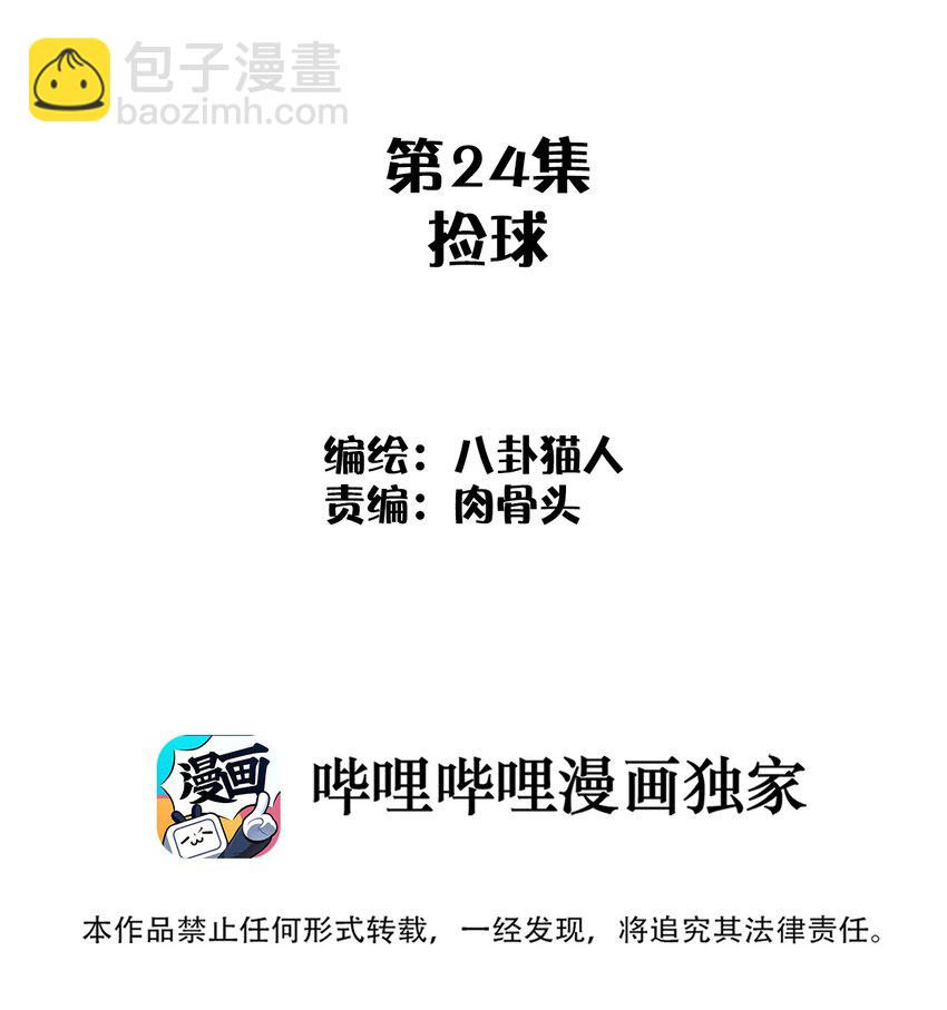 《这个岛有点妖》024 捡球 第2页