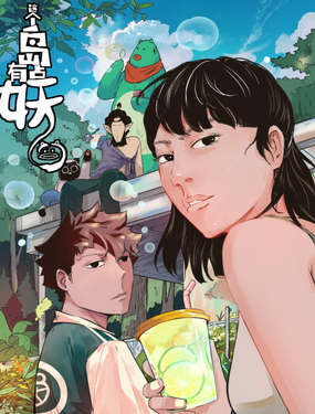 《这个岛有点妖》漫画封面图 - tl漫画