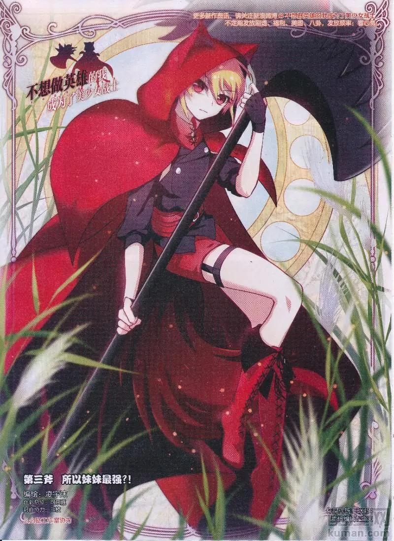 《不想做英雄的我成为了美少女战士》第03话 所以妹妹最强？！ 第1页