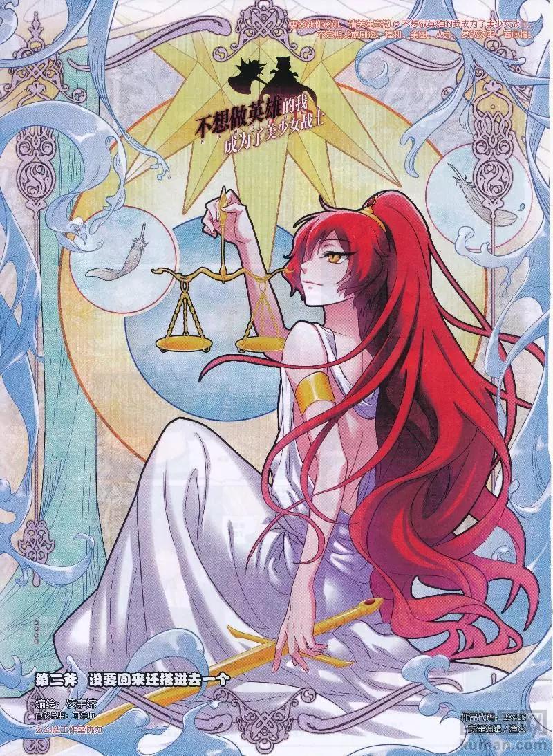 《不想做英雄的我成为了美少女战士》第02话 没要回来还搭进去一个 第1页