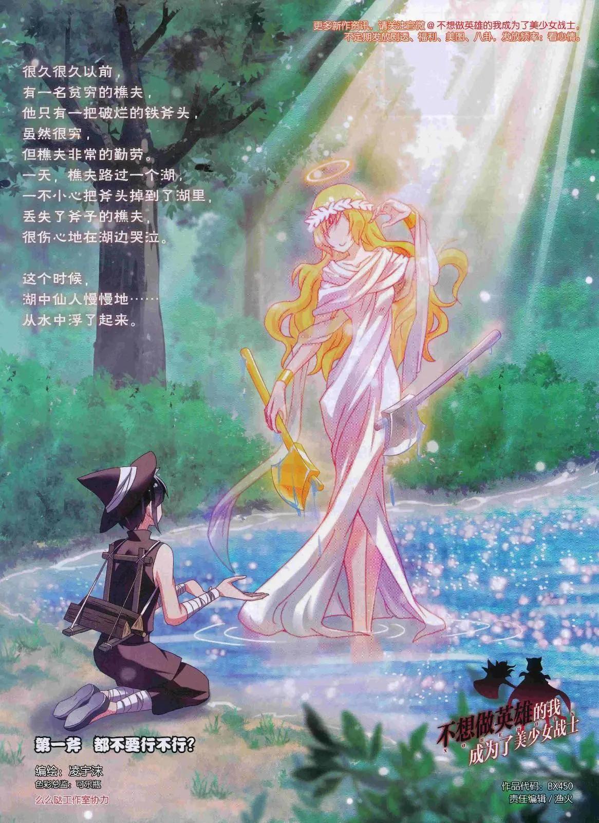 《不想做英雄的我成为了美少女战士》第01话 都不要行不行？ 第1页
