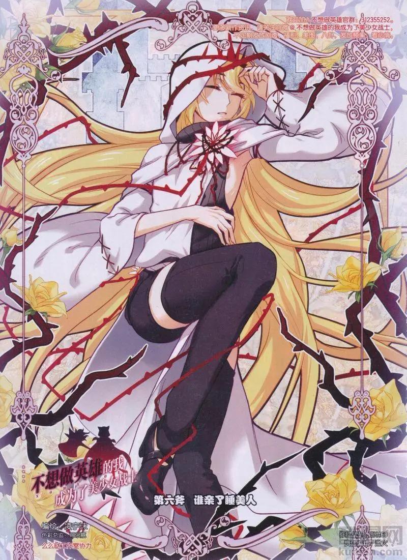 《不想做英雄的我成为了美少女战士》第6话 谁亲了睡美人 第1页