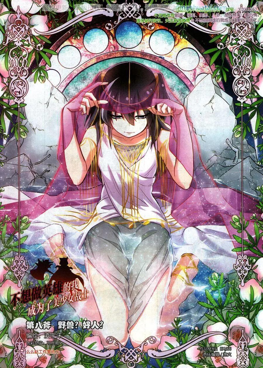 《不想做英雄的我成为了美少女战士》第8话 野兽？好人？ 第1页