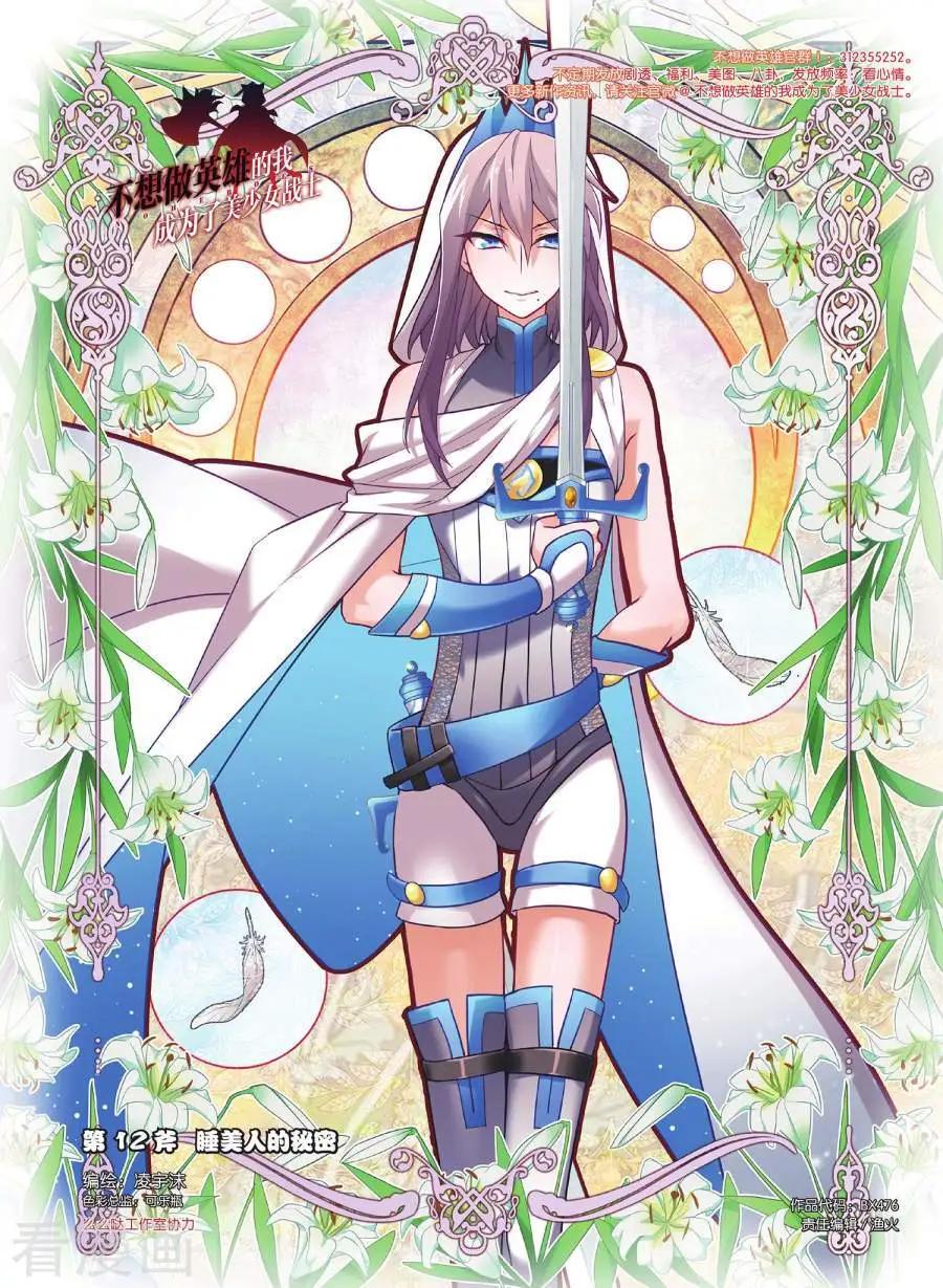 《不想做英雄的我成为了美少女战士》第12话 睡美人的秘密 第1页