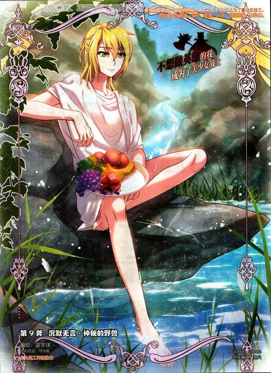 《不想做英雄的我成为了美少女战士》第9话 沉默无言 神秘的野兽 第1页