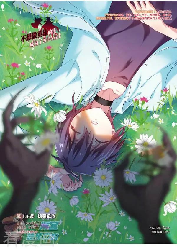 《不想做英雄的我成为了美少女战士》第13话 想要见他 第1页
